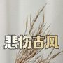 悲伤安静的古风