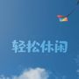 轻松 欢乐 休闲