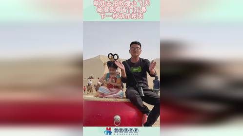 萌娃去拍敦煌小飞天，被摄影师专门指导，下一秒动作逆天！