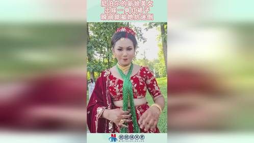 尼泊尔的新娘美女，出嫁一身红裙子，瞬间就被她给迷倒！