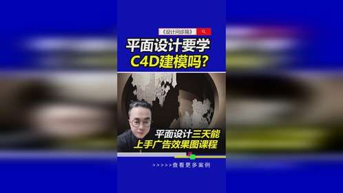 平面设计要学C4D广告效果图吗？#广告效果图 #建模宝典 #平面设计