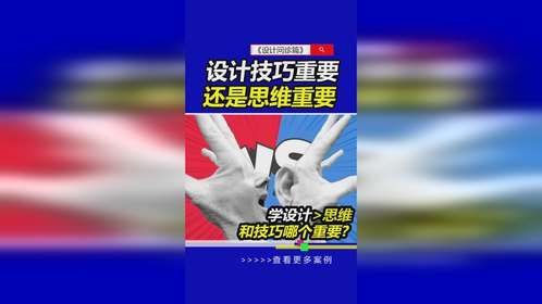 学设计到底思维重要还是技法重要？#设计思维提升班#雨田侃设计