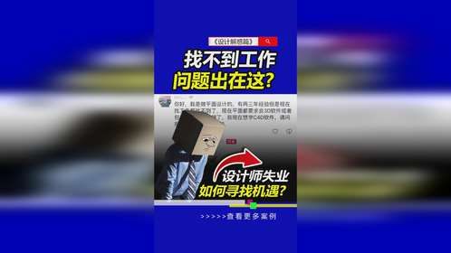 这是一个悲伤的故事#职业规划 #求职指南 #雨田侃设计 #建模宝典 