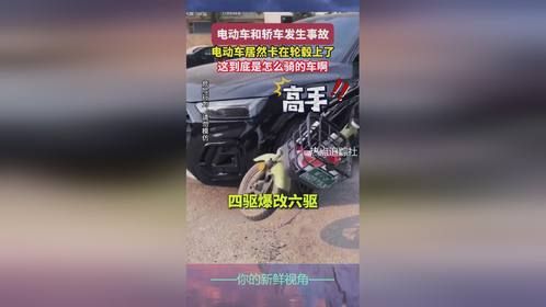 电动车和轿车发生事故，电动车居然卡在轮毂上了