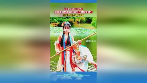 贵州95后姑娘杨柳，将非遗独竹漂划出国门“漂向世界”！