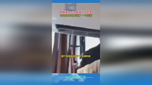 三轮车“天花板”