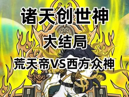 荒天帝大战西方诸神，我石昊，一人可抵千军！ #诸天大乱斗 #原创动画 #完结版放心看