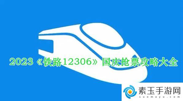 2023铁路12306国庆抢票成功率高吗-2023《铁路12306》国庆抢票攻略