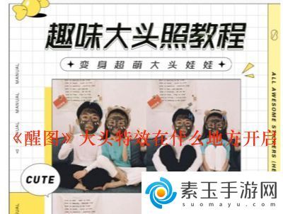 醒图大头特效在哪-醒图大头特效功能