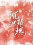 沉迷玫瑰