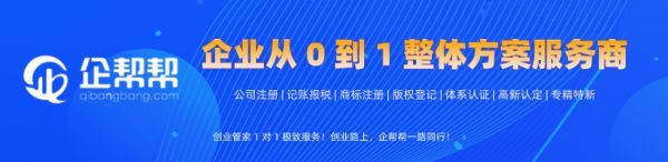 企帮帮-专业代办-企业从0到1整体方案服务商