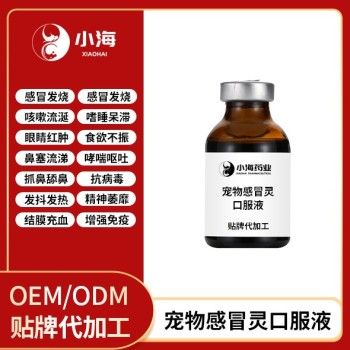 小海药业犬猫感冒药oem定制代工生产厂家