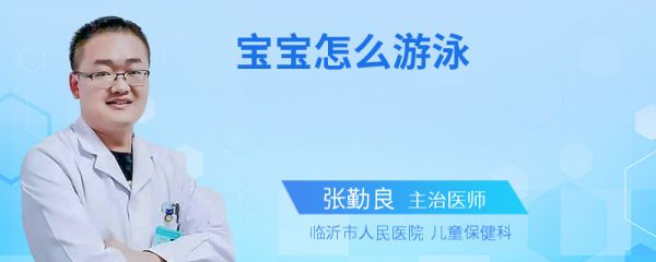 宝宝怎么游泳
