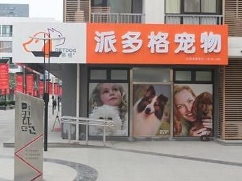 宠物美容店