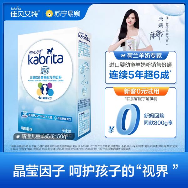 佳贝艾特(kabrita) 睛滢儿童奶粉4段营养配方羊奶粉 3岁-12岁大龄儿童150克