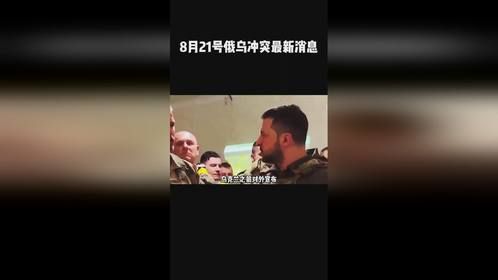 8月21号俄乌冲突最新消息