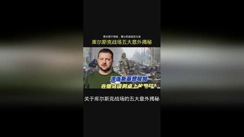 库尔斯克战场五大意外揭秘