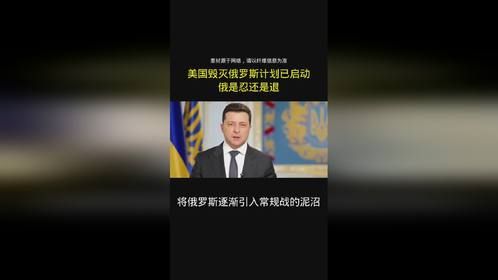 美国毁灭俄罗斯的计划已启动。俄是隐还是退