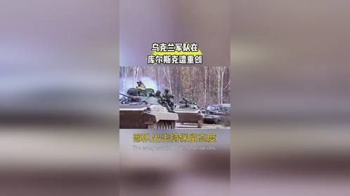 乌克兰军队在库尔斯克遭重创