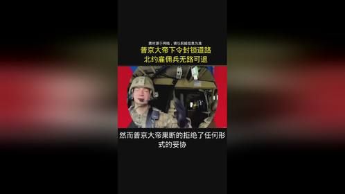 普京下令封锁道路。北约雇佣兵无路可退