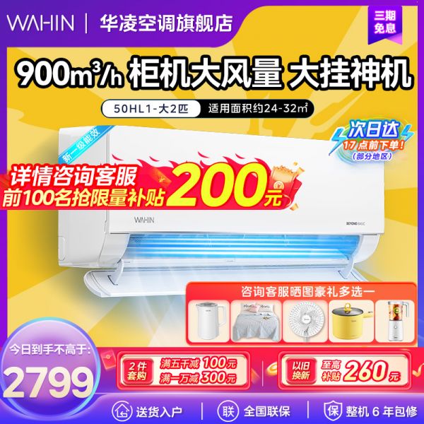 华凌空调2匹挂机新一级能效卧室客厅两用大风口大风量变频冷暖智清洁WIFI智控智能互联以旧换新KFR-50GW/N8HL1
