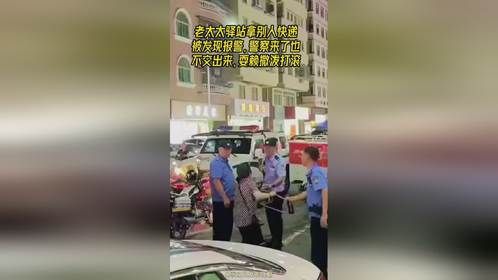 老太驿站拿人家快递被发现，警察来了都不交出来，打滚撒泼