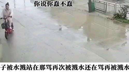 女子被水溅站在那骂再次被溅水还在骂再被溅水