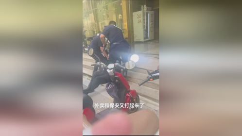 8月22日济南保安与外卖员干起来，外卖员被骂被侮辱却一言不发