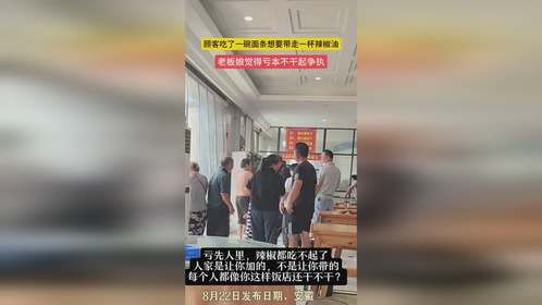 顾客吃了一碗面条想要带走一杯辣椒油 老板娘觉得亏不同意吵起来