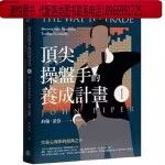 预售书顶尖操盘手的养成1
