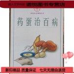 药蛋治百病/刘薇,张英,刘凯等主编/时尚家庭保健丛书