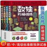 任选全4册数独阶梯训练六宫格九宫格入门中小学生青少年初高