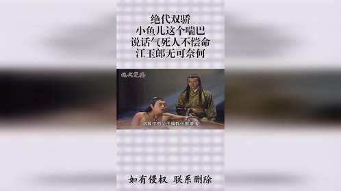 绝代双骄：小鱼儿这个喘巴，说话气死人不偿命，江玉郎无可奈何！