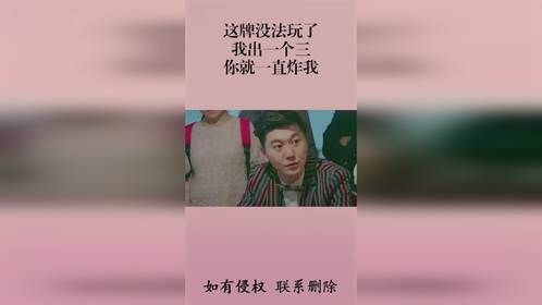 这牌没法玩了，我出一个三，你就一直炸我