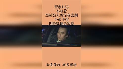 警察日记：不敢惹！黑社会大哥深夜去剁小弟手指，因怀疑他是叛徒