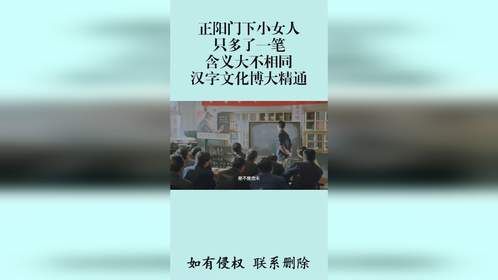 正阳门下小女人：只多了一笔，含义大不相同，汉字文化博大精通