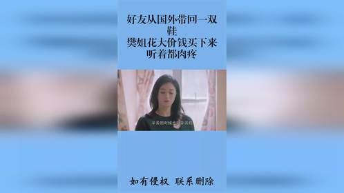 好友从国外带回一双鞋，樊姐花大价钱买下来，听着都肉疼！