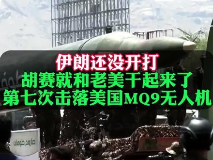 伊朗还没开打，胡赛武装就和老美干起来了，MQ9无人机都被打下来了#国际局势#中东#胡赛武装击落美军无人侦察机