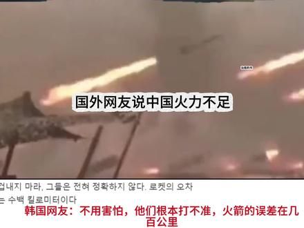 外网网友说中国火力不足 #军事 #武器 #军事迷 #演习 #火箭发射