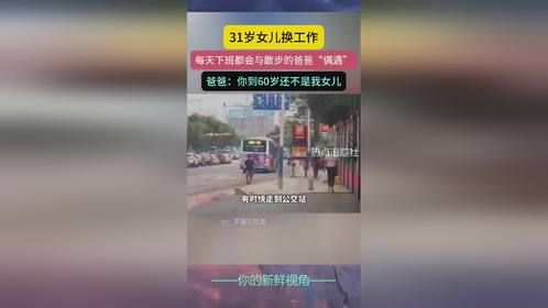 31岁女儿换工作每天下班都会与散步的爸爸“偶遇”爸爸：你到60岁还不是我女儿