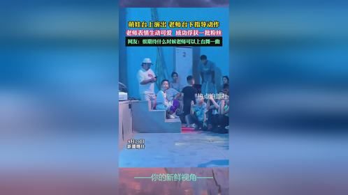 萌娃台上演出 老师台下指导动作，老师表情生动可爱 成功俘获一批粉丝，网友：很期待什么时候老师可以上台舞一曲
