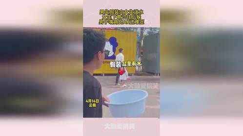 男生假装向女生泼水，女生下意识往后躲，男子嘴角比AK还难压