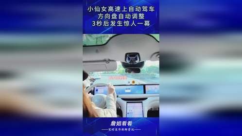 小仙女高速上自动驾车，方向盘自动调整，3秒后发生惊人一幕！