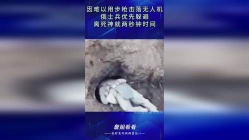因难以用步枪击落无人机，俄士兵优先躲避，离死神就两秒钟时间！