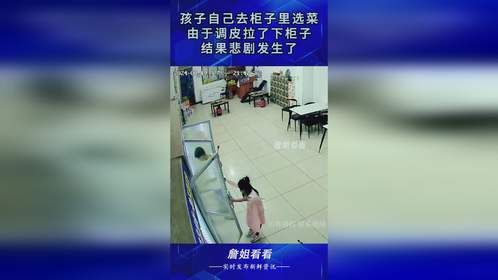 孩子自己去柜子里选菜，由于调皮拉了下柜子，结果悲剧发生了！