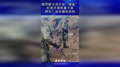 俄罗斯士兵打仗“摸鱼”打完子弹等着下班，网友：这仗跟玩似的！