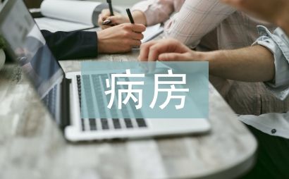 病房管理制度