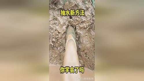 抽水新方法，你学会了吗？