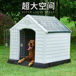 大型犬室外狗窝可拆洗宠物别墅塑料狗笼子庭院犬舍拉拉金毛狗房子
