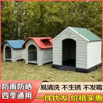 狗屋室外塑料狗窝四季通用狗房子户外防雨大型犬舍狗笼夏季可拆洗